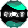 奇妙な音 (Xenosonic)