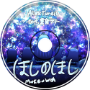 ほしのほし (Make a Wish) (feat. Kasane Teto)