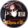 Король и Шут - Марионетки (Metal cover)
